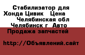 Стабилизатор для Хонда Цивик › Цена ­ 2 000 - Челябинская обл., Челябинск г. Авто » Продажа запчастей   